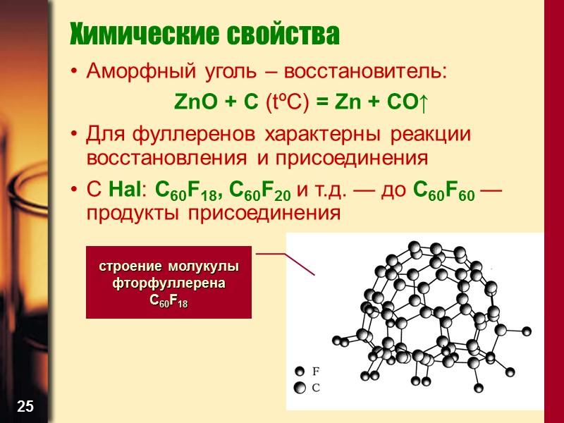 25 Химические свойства Аморфный уголь – восстановитель: ZnO + C (tºC) = Zn +